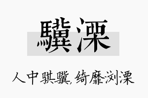 骥溧名字的寓意及含义