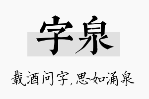 字泉名字的寓意及含义