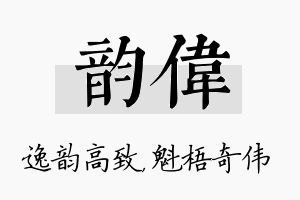 韵伟名字的寓意及含义