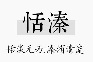 恬溱名字的寓意及含义