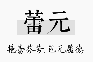 蕾元名字的寓意及含义