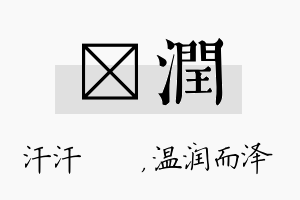 沺润名字的寓意及含义