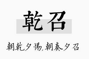 乾召名字的寓意及含义