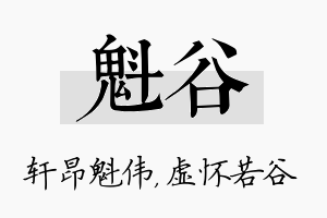 魁谷名字的寓意及含义