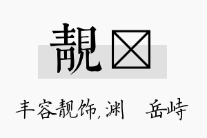 靓渟名字的寓意及含义