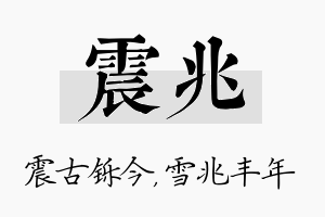 震兆名字的寓意及含义