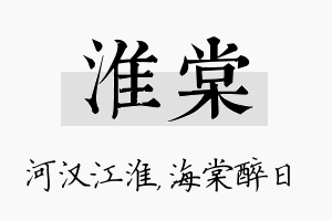 淮棠名字的寓意及含义