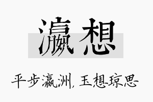 瀛想名字的寓意及含义