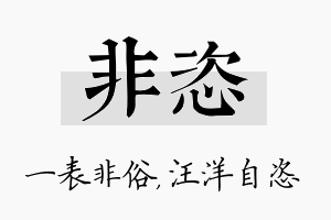 非恣名字的寓意及含义