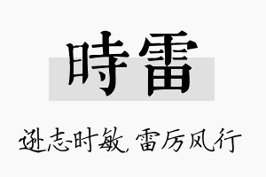 时雷名字的寓意及含义