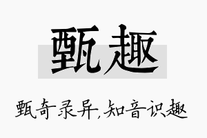 甄趣名字的寓意及含义