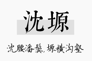 沈塬名字的寓意及含义