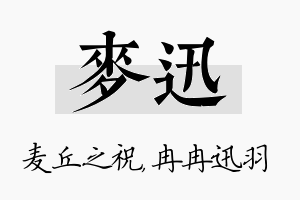 麦迅名字的寓意及含义