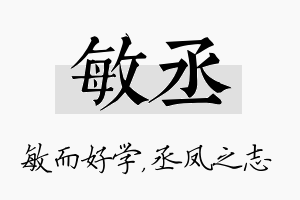 敏丞名字的寓意及含义