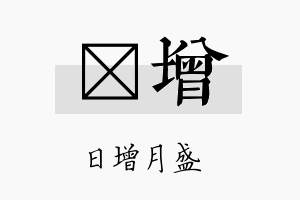 彥增名字的寓意及含义