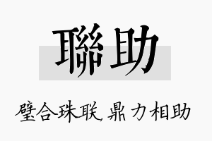 联助名字的寓意及含义