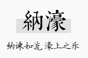 纳濠名字的寓意及含义