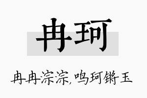 冉珂名字的寓意及含义