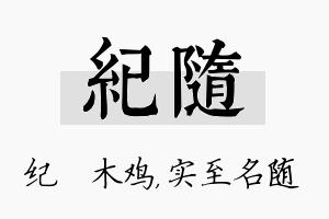 纪随名字的寓意及含义