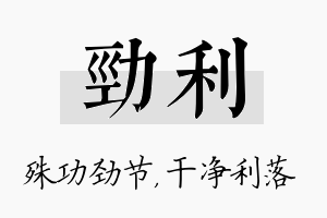 劲利名字的寓意及含义