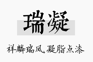 瑞凝名字的寓意及含义