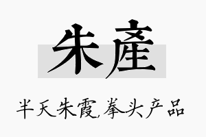 朱产名字的寓意及含义