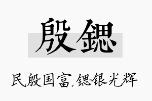 殷锶名字的寓意及含义