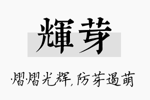 辉芽名字的寓意及含义