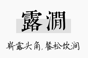 露涧名字的寓意及含义