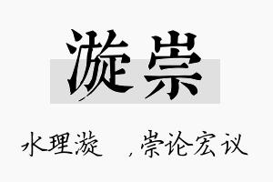 漩崇名字的寓意及含义