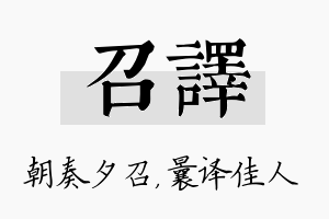 召译名字的寓意及含义