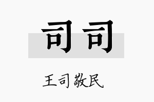 司司名字的寓意及含义