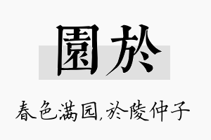 园於名字的寓意及含义