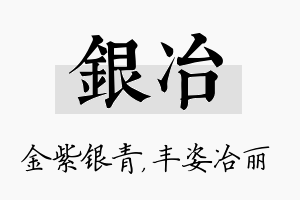 银冶名字的寓意及含义