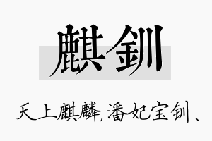 麒钏名字的寓意及含义