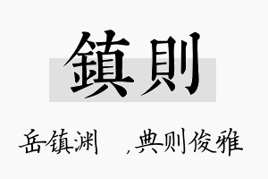 镇则名字的寓意及含义