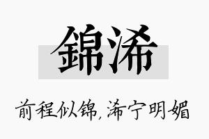 锦浠名字的寓意及含义