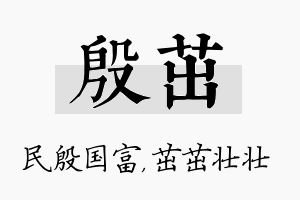 殷茁名字的寓意及含义