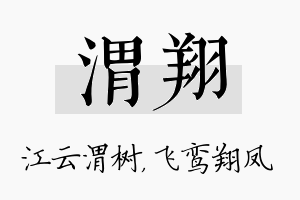 渭翔名字的寓意及含义