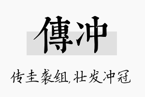 传冲名字的寓意及含义