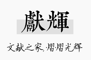 献辉名字的寓意及含义