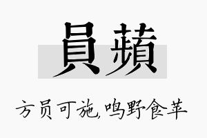 员苹名字的寓意及含义