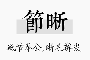 节晰名字的寓意及含义