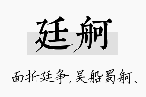 廷舸名字的寓意及含义