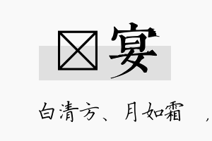 皛宴名字的寓意及含义