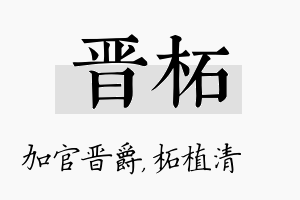 晋柘名字的寓意及含义