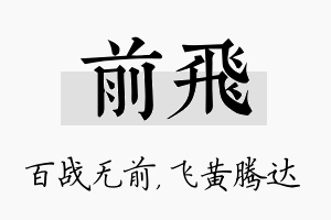 前飞名字的寓意及含义