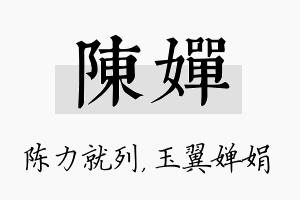 陈婵名字的寓意及含义