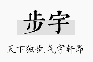 步宇名字的寓意及含义