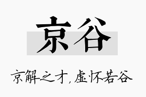 京谷名字的寓意及含义